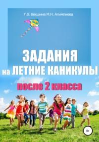 Задания на летние каникулы после 2 класса - Татьяна Векшина