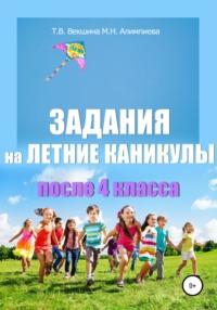 Задания на летние каникулы после 4 класса - Татьяна Векшина