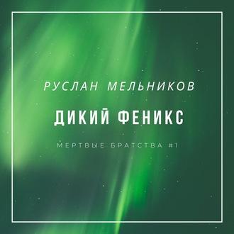 Дикий Феникс, audiobook Руслана Мельникова. ISDN56537083