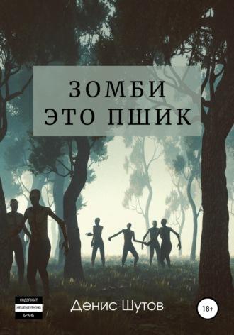 Зомби – это пшик - Денис Шутов