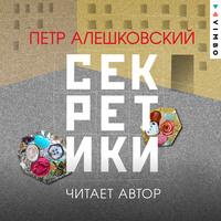 Секретики, аудиокнига Петра Алешковского. ISDN56537699