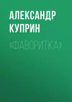 «Фаворитка», audiobook А. И. Куприна. ISDN56538164