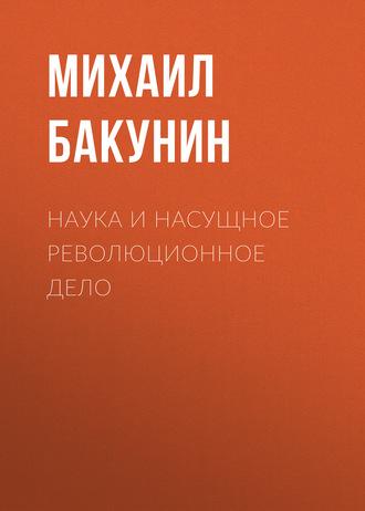 Наука и насущное революционное дело, Hörbuch Михаила Бакунина. ISDN56538990