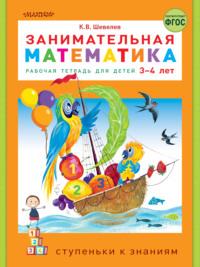 Занимательная математика. Рабочая тетрадь для детей 3-4 лет - Константин Шевелев