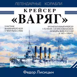 Крейсер «Варяг», аудиокнига Федора Лисицына. ISDN56541969