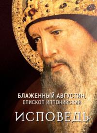 Исповедь, audiobook Блаженного Августина. ISDN56542989