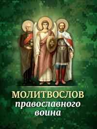 Молитвослов православного воина, аудиокнига Сборника. ISDN56543635