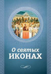 О святых иконах - Сборник