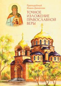 Точное изложение Православной веры - Преподобный Иоанн Дамаскин