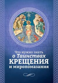 Что нужно знать о Таинствах Крещения и Миропомазания, książka audio . ISDN56544444