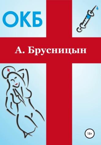 ОКБ, książka audio Алексея Брусницына. ISDN56553985