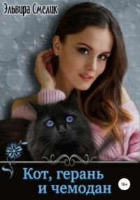 Кот, герань и чемодан, audiobook Эльвиры Смелик. ISDN56554392