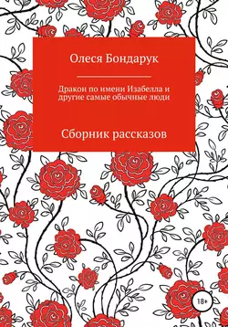 Дракон по имени Изабелла и другие самые обычные люди - Олеся Бондарук