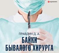 Байки бывалого хирурга, książka audio Дмитрия Правдина. ISDN56556235