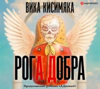 Рога Добра, książka audio Вики Кисимяка. ISDN56556458