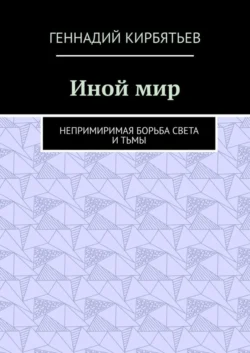 Иной мир. Непримиримая борьба Света и Тьмы, audiobook Геннадия Геннадьевича Кирбятьева. ISDN56556708