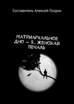 Матриархальное дно – 2. Женская печаль - Алексей Голдин