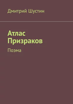 Атлас Призраков. Поэма, аудиокнига Дмитрия Шустина. ISDN56556923