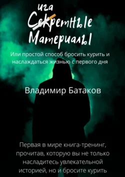 Сигаретные материалы, или Простой способ бросить курить и наслаждаться жизнью с первого дня - Владимир Батаков