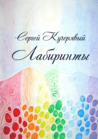 Лабиринты. Роман, аудиокнига Сергея Кучерявого. ISDN56557040