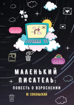 Маленький писатель: повесть о взрослении, аудиокнига Юлии Сокольской. ISDN56557263