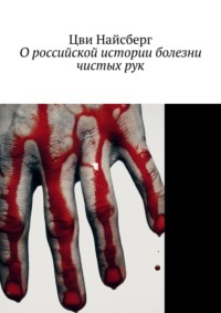 О российской истории болезни чистых рук, аудиокнига Цви Найсберг. ISDN56557507