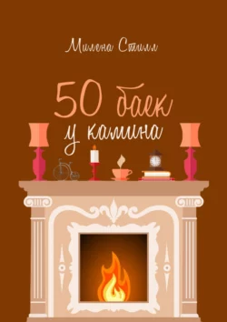 50 баек у камина - Милена Стилл