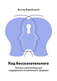 Код бессознательного. Техники самопомощи для поддержания психического здоровья, audiobook Виктора Вержбицкого. ISDN56557780
