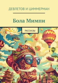 Бола Мимпи. Рассказы - Девлетов и Циммерман