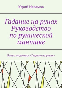 Гадание на рунах. Руководство по рунической мантике - Юрий Исламов