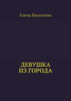 Девушка из города - Елена Басалаева