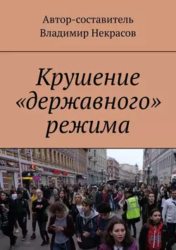 Крушение «державного» режима, аудиокнига Владимира Некрасова. ISDN56559285