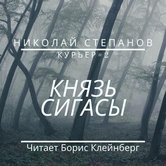Князь Сигасы, książka audio Николая Степанова. ISDN56559743