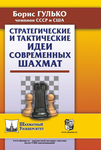 Стратегические и тактические идеи современных шахмат - Борис Гулько