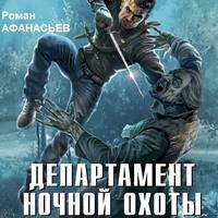 Департамент ночной охоты, audiobook Романа Афанасьева. ISDN56562986