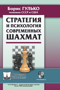 Стратегия и психология современных шахмат - Борис Гулько