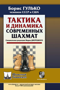 Тактика и динамика современных шахмат - Борис Гулько