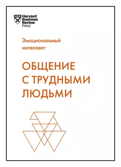 Общение с трудными людьми, аудиокнига Тони Шварца. ISDN56563471