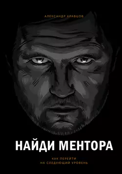 Найди ментора - Александр Кравцов