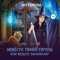 Невеста твоей мечты, или Ведьму вызывали?, audiobook Наи Геяровой. ISDN56565568