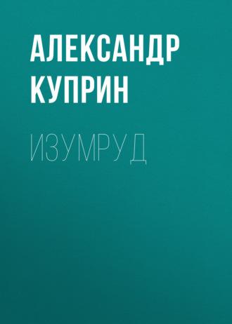 Изумруд, audiobook А. И. Куприна. ISDN56566295