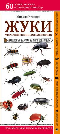 Жуки. Мир удивительных насекомых, аудиокнига Михаила Куценко. ISDN56566541