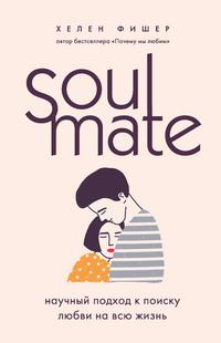 Soulmate. Научный подход к поиску любви на всю жизнь, аудиокнига Хелен Фишер. ISDN56566556