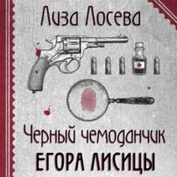 Черный чемоданчик Егора Лисицы, audiobook Лизы Лосевой. ISDN56566566