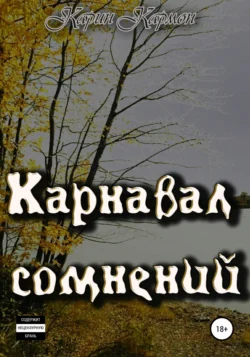 Карнавал сомнений -  Карин Кармон