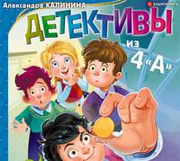 Детективы из 4«А», audiobook Александры Калининой. ISDN56567776