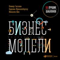 Бизнес-модели: 55 лучших шаблонов, audiobook Оливера Гассмана. ISDN56568155
