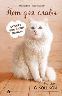 Кот для славы, książka audio Наталии Полянской. ISDN56570831