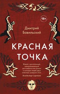 Красная точка, audiobook Дмитрия Бавильского. ISDN56571651