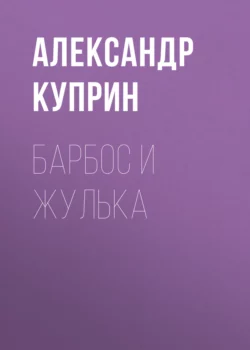 Барбос и Жулька, audiobook А. И. Куприна. ISDN56574145